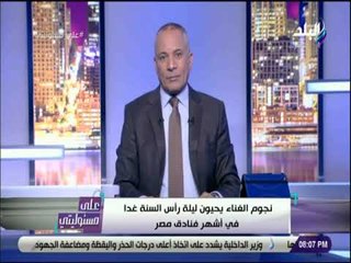 أحمد موسي : تامر حسني نمبر 1 ومحمد رمضان الخامس في 2018 .. وخالد يوسف «أكبر الخاسرين»