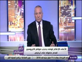 علي مسئوليتي - أحمد موسى يناشد الأعلى للإعلام : "أرجوكم خلصونا من المواقع المشبوهة"