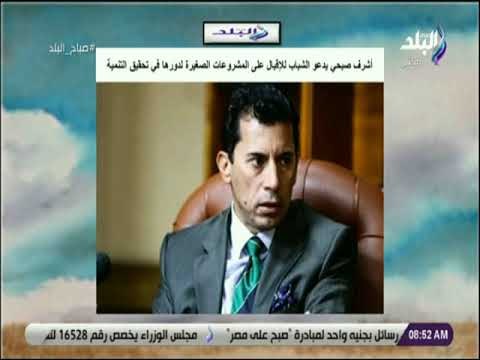 صباح البلد - أشرف صبحي يدعو الشباب للإقبال على المشروعات الصغيرة لدورها في تحقيق التنمية