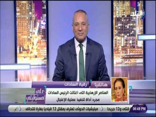 على مسئوليتي - نجلة الرئيس السادات تكشف الأسم المستعار للرئيس السادات