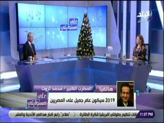 علي مسئوليتي - الفنان محمد ثروت: 2019 سيكون عام جميل على المصريين