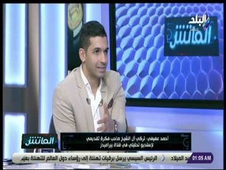 الماتش - عفيفي: «تركي أل الشيخ صاحب فكرة تقديمي لإستوديو تحليلي في قناة بيراميدز»