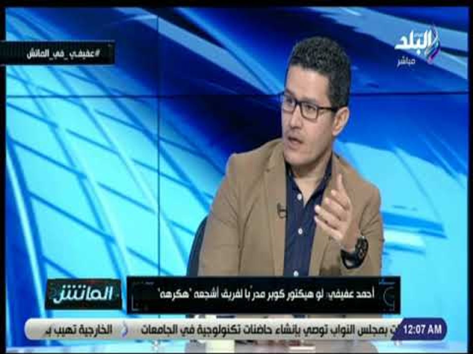 الماتش - عفيفي: «منتخب مصر لا يملك حارس مرمى بعد الحضري .. والشناوي هو الأقرب»