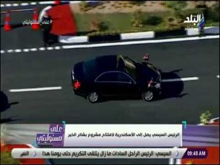 علي مسئوليتي - لحظة وصول الرئيس السيسي الاسكندرية لافتتاح بشائر الخير (2)