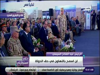 علي مسئوليتي - السيسى عن عدم سداد مستحقات الدولة: «ده ميرضيش ربنا.. ومش هيمشي معايا»