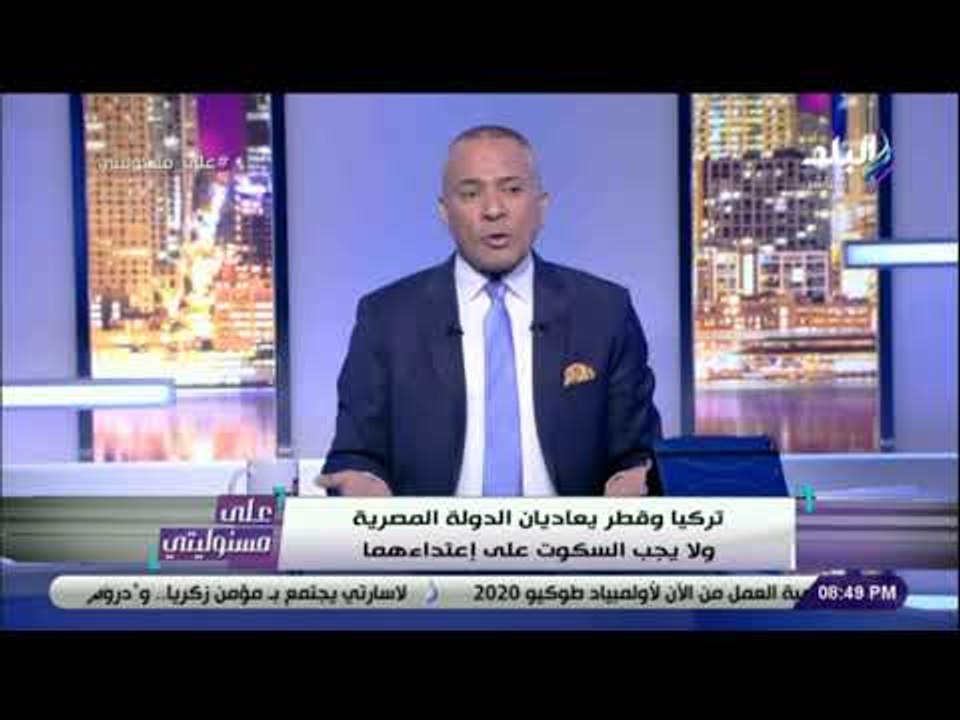 على مسئوليتي - أحمد موسى : «قطر تبلغ الاتحاد ال...