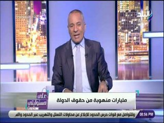 على مسئوليتي - أحمد موسى: من عليه التزامات للدولة لازم يجري ويدفعها بسرعة
