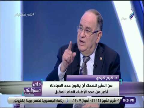 كرم كردي: مجلس نقابة الصيادلة برئاسة محيى عبيد ارتكب العديد من المخالفات واللي بيتكم كان هيتدبح
