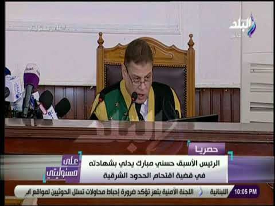 على مسئوليتي -قاضى اقتحام الحدود لمبارك :هل 25...