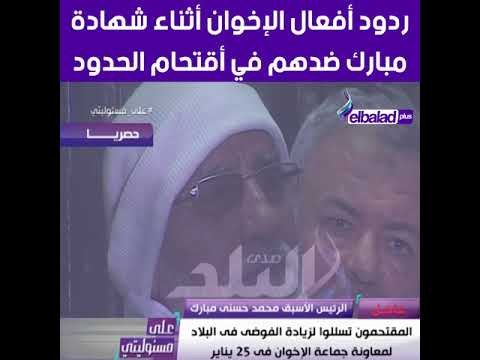 على مسئوليتي - ردود أفعال الإخوان أثناء شهادة مبارك ضدهم في أقتحام الحدود