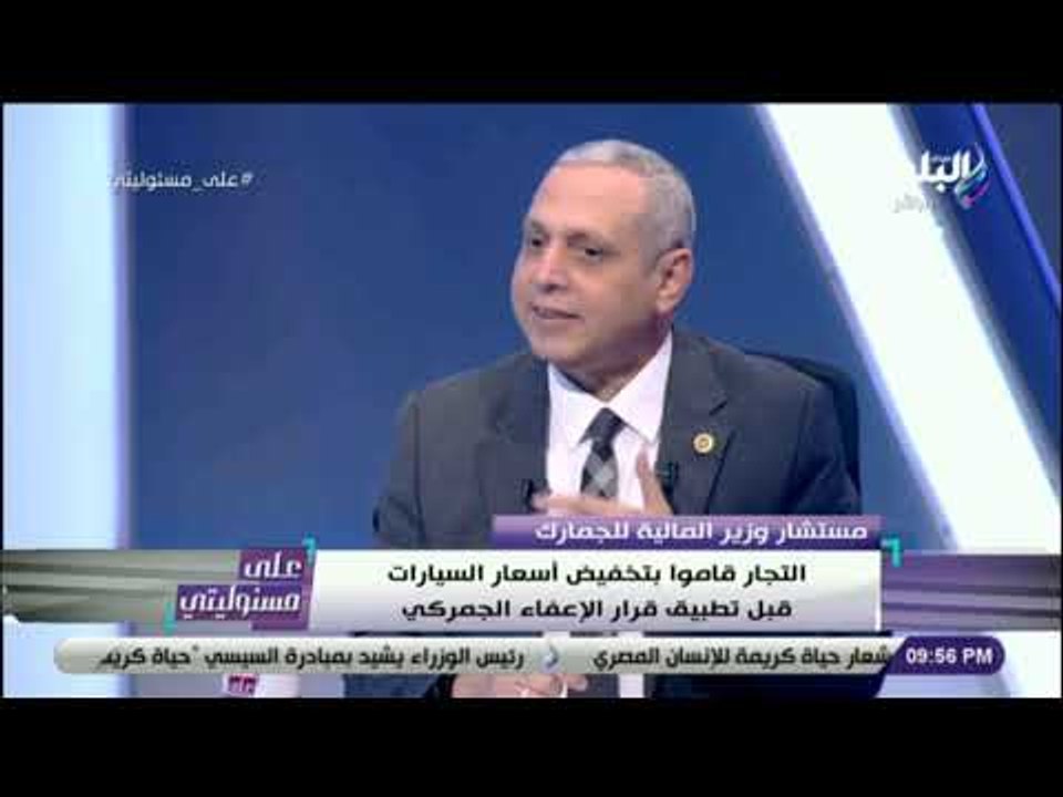 على مسئوليتي- مستشار وزير المالية: «لا جمارك بدءا من أمس على السيارات التى تأتي من الاتحاد الأوروبي»