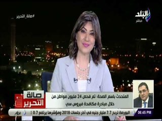 صالة التحرير - الصحة: تم فحص 24 مليون مواطن من خلال مبادرة فيروس سي