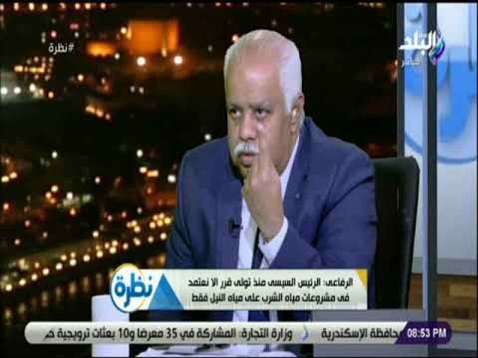 نظرة - الرفاعى : معدل نصيب الفرد من المياه يتعد...