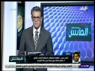 الماتش - أحمد حسن : «تكلفة استقطاب الحكام الأجانب مبالغ فيها ..وأفضل الحكام المصريين»