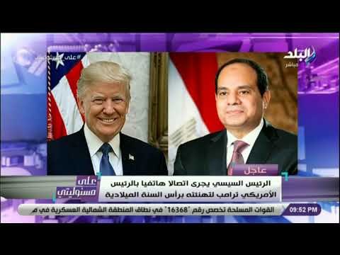 على مسئوليتي - الرئيس السيسي يجري اتصالا هاتفيا بالرئيس الامريكي لبحث اخر المستجدات بالمنطقة