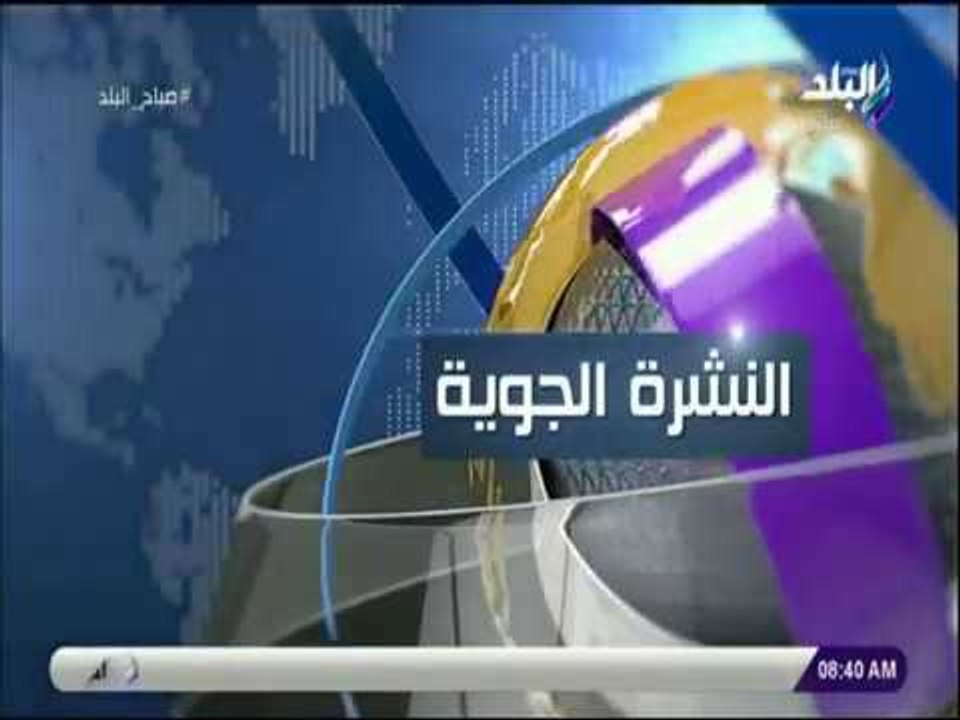 صباح البلد - تعرف على درجات الحرارة المتوقعة خلال الاسبوع