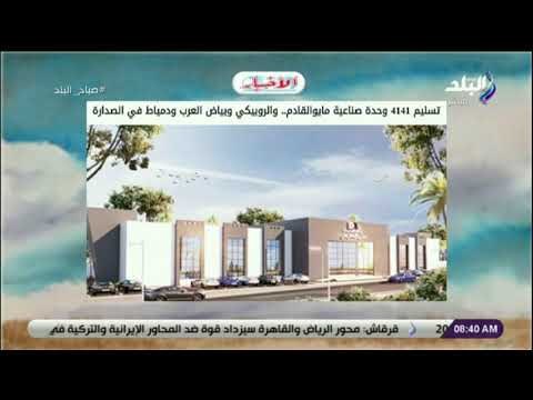 صباح البلد - تسليم 4141 وحدة صناعية مايو القادم.. والروبيكي وبياض العرب ودمياط في الصدارة