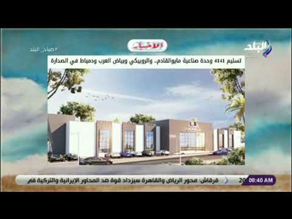 صباح البلد - تسليم 4141 وحدة صناعية مايو القادم.. والروبيكي وبياض العرب ودمياط في الصدارة