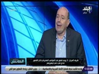 الماتش - شريف العريان : اتحاد كرة القدم «غني» ومبيخدش فلوس من الدولة.. ومنتخب اليد في وضع صعب