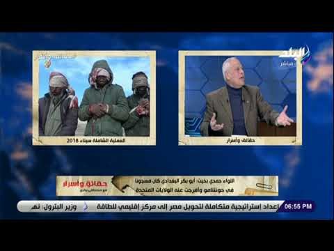 حقائق وأسرار - اللواء حمدي بخيت: الجماعات الإهابية وجهت ضربات لصانعيها