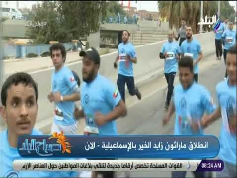 صباح البلد - إنطلاق مارثون زايد الخير بالإسماعيلية