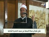 صدى البلد - خطبة الجمعة من مسجد الحامدية الشاذلية 28/12/2018