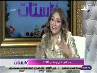 3 ستات - سالي حماد: لا أقتنع بتوقعات الأبراج وحظك اليوم .. لكني بقرأها
