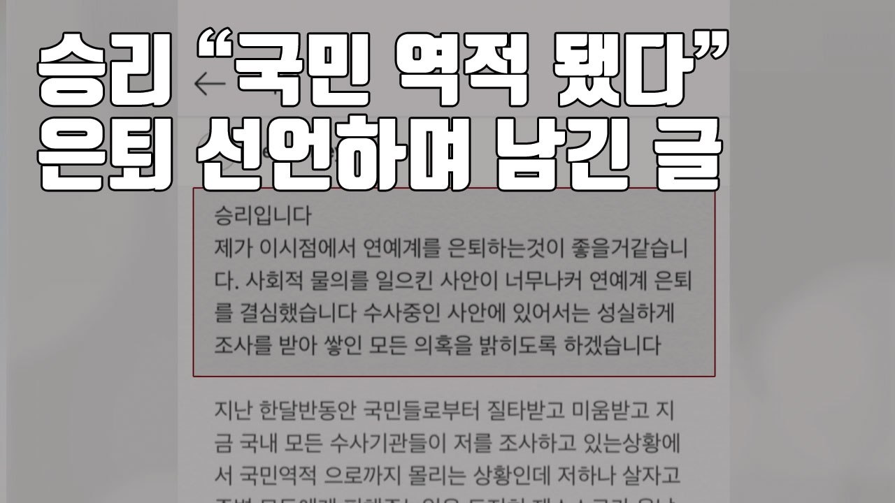 [자막뉴스] 승리 "국민 역적 됐다"...은퇴 선언하며 남긴 글 / YTN