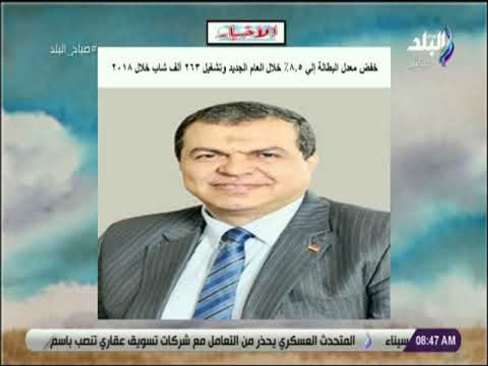 صباح البلد - خفض معدل البطالة إلي ٨٫٥٪ خلال العام الجديد وتشغيل ٢٦٣ ألف شاب خلال ٢٠١٨
