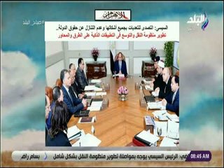 صباح البلد - السيسى: التصدى للتعديات بجميع أشكالها وعدم التنازل عن حقوق الدولة