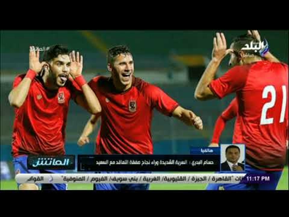 الماتش – حسام البدري: السرية الشديدة وراء نجاح صفقة التعاقد مع عبدالله السعيد .