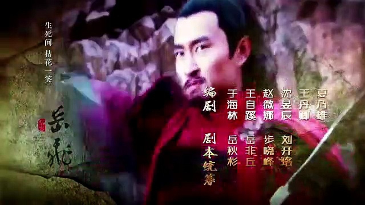 精忠岳飞 01