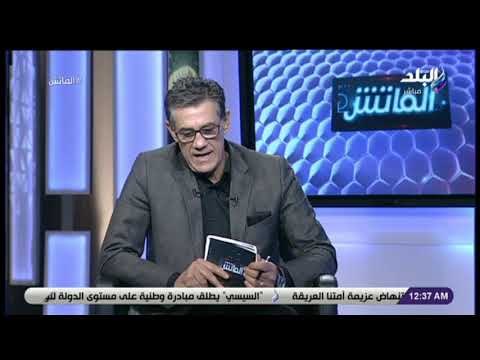 الماتش - محمود فتح الله : ماتش الأهلي وبيراميدز « خناقة» والأهلي لازم يكسب لو عايز يفضل في الصورة