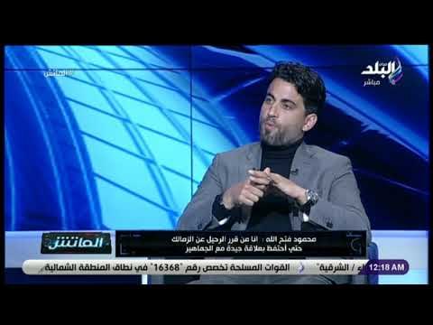 الماتش - محمود فتح الله : التدريب مع المدربين الأجانب ممتع.. وفييرا رقم 1 في التدريب