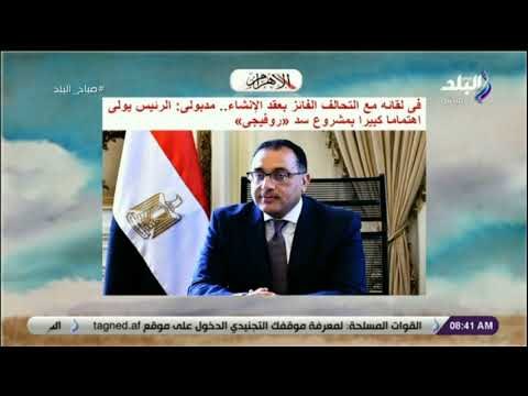 صباح البلد - مدبولى: الرئيس يولى اهتماما كبيرا بمشروع سد «روفيجى»