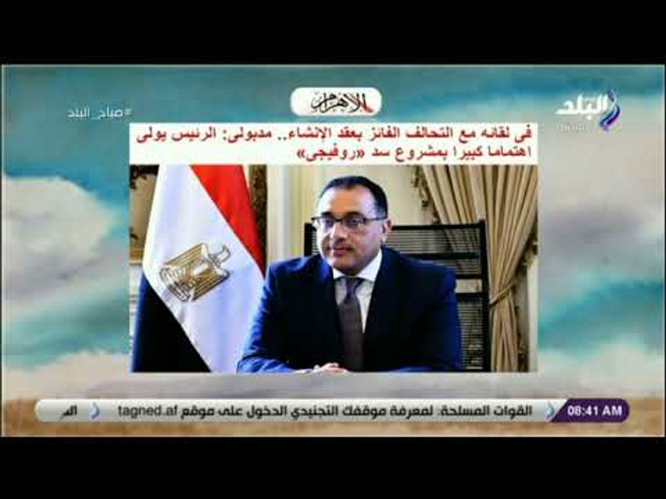 صباح البلد - مدبولى: الرئيس يولى اهتماما كبيرا بمشروع سد «روفيجى»