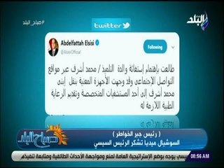 صباح البلد - السوشيال ميديا تشكر الرئيس السيسي..«رئيس جبر الخواطر»