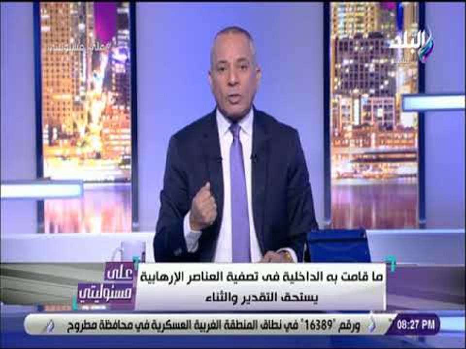 على مسئوليتي - أحمد موسى: الداخلية حققت نجاحا كبيرا في إحباط العديد من العمليات الإرهابية خلال عام