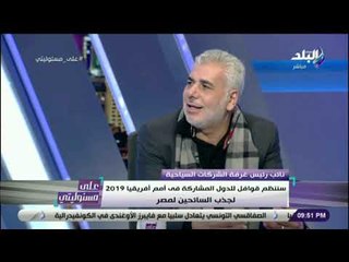 علي مسئوليتي - حوار مع إيناس مظهر وباسل السيسي حول تنظيم كأس الامم الافريقية بمصر 2019