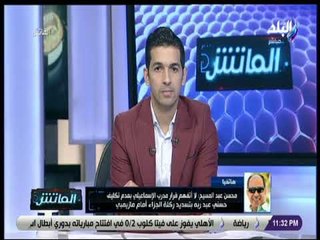 الماتش - محسن عبد المسيح: المدير الفني للإسماعيلي وراء خسارتنا من مازيمبي