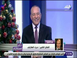 علي مسئوليتي -خبيرة أبراج تتنبأ بحظ جيد لـ عزت العلايلي والفنان يرد: "ربنا يجبر بخطرك وليكى الحلاوة"