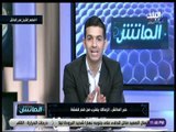 الماتش - هاني حتحوت: الزمالك يقترب من ضم قفشة..  ويفاوض باهر المحمدي