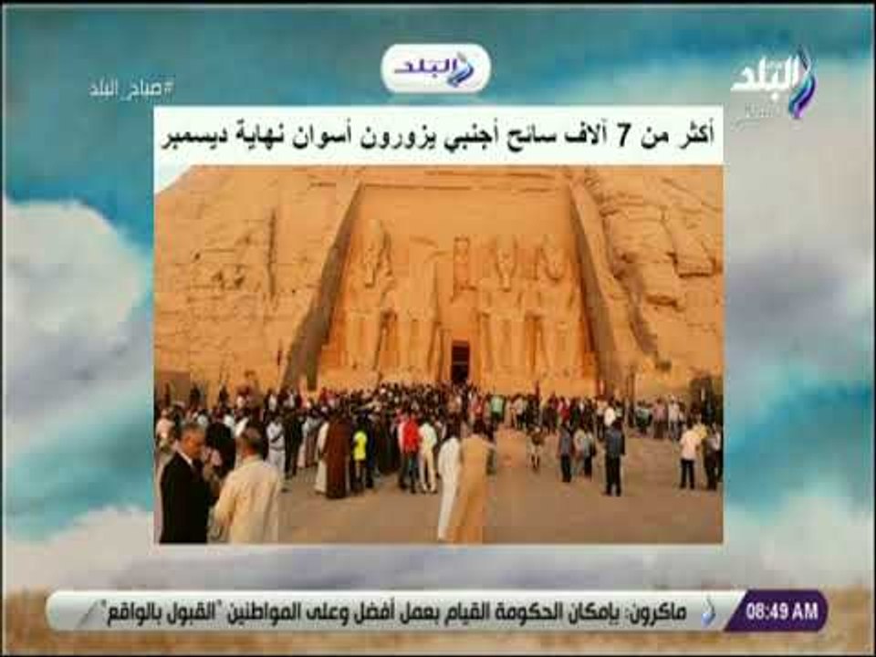 صباح البلد - أكثر من 7 آلاف سائح أجنبي يزورون أسوان نهاية ديسمبر