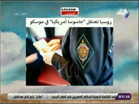 صباح البلد - روسيا تعتقل جاسوسا أمريكيا في موسكو