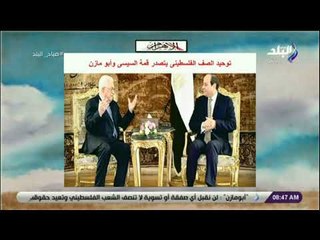 صباح البلد - توحيد الصف الفلسطينى يتصدر قمة السيسى وأبو مازن