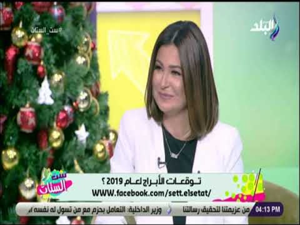 ست الستات -  خبير أبراج: مصر فى المربع الذهبي خلال عام 2019.. والزمالك سيحصد أكثر من بطولة