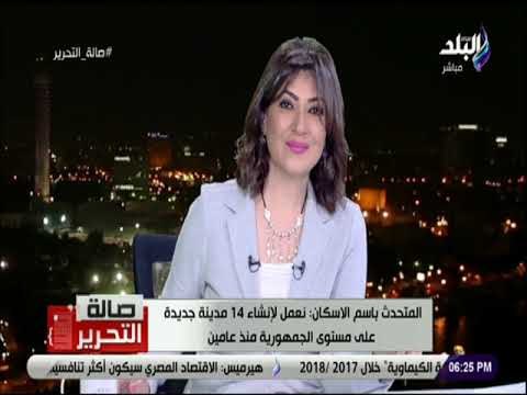 صالة التحرير - لاول مرة الصعيد يشهد طفرة في التنمية .. والإسكان تؤكد: ثلث المشروعات موجودة هناك