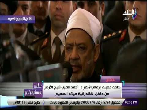 على مسئوليتي - شيخ الأزهر : أشكر الرئيس السيسي ومصر تقدم النموذج الأمثل فى الحب والتآخي للعالم