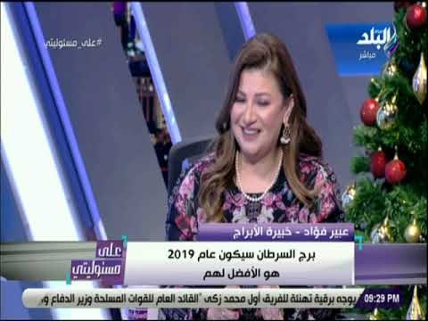 علي مسئوليتي - خبيرة الأبراج عبير فؤاد: القوس والأسد الأكثر حظا فى 2019