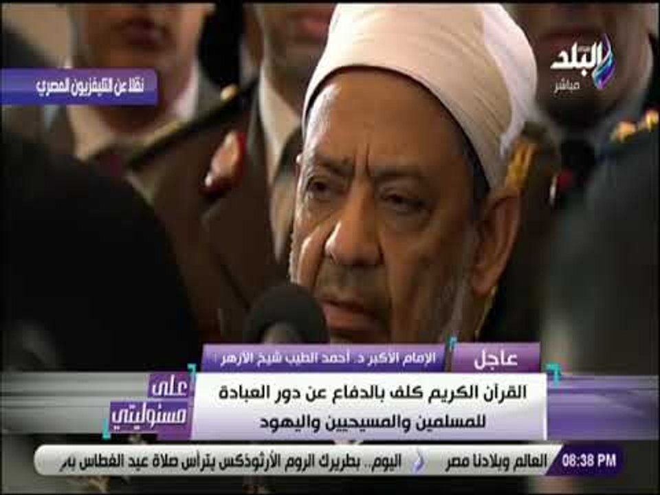 على مسئوليتي - شيخ الأزهر: التاريخ سيخبركم بأن كل كنائس مصر بنيت فى عهد الإسلام
